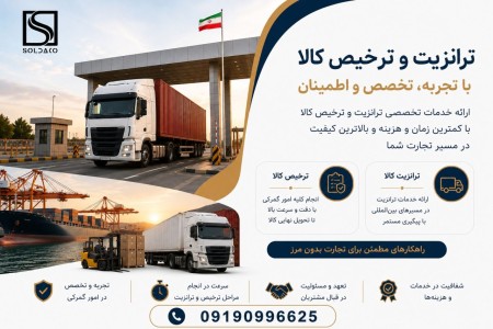 ترخیص و ترانزیت