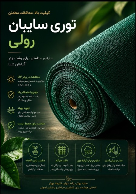 رول شید ( توری سایبان )