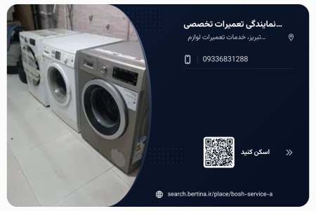مرکز تعمیرات تخصصی ماشین  لباسشویی بوش