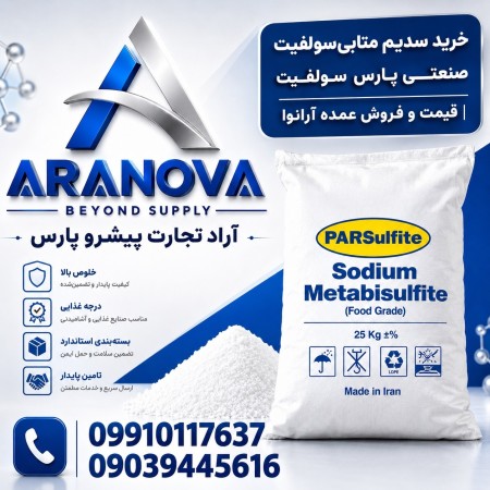 خرید سدیم متابی‌سولفیت صنعتی پارس سولفیت | قیمت و فروش عمده آرانوا