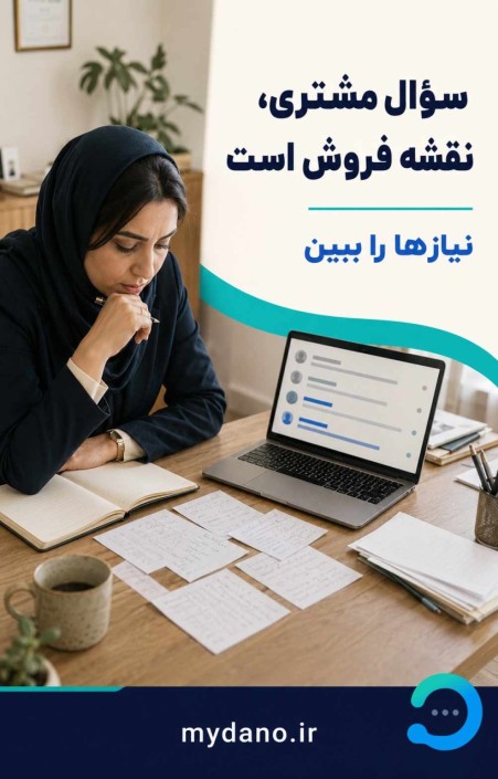 دانو قوی ترین دستیار فروش ایران