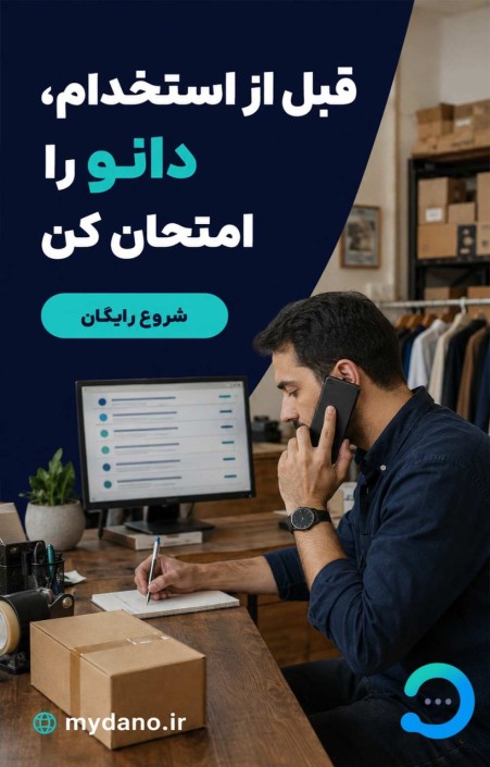 دانو قوی ترین دستیار فروش ایران