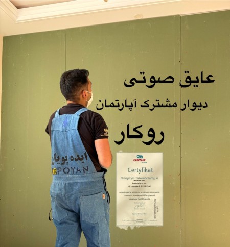 Karaj Wall Sound Insulation Center, Shared Wall Acoustic in Karaj
