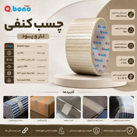 چسب یک طرفه کنفی تار و پود