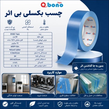 چسب یک طرفه بی اثر بکسلی (Mopp)