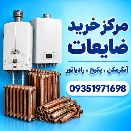 خریدار انواع آبگرمکن دیواری و زمینی | خرید نقدی و فوری