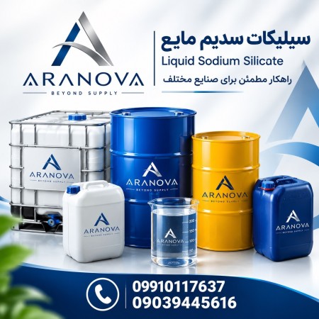 فروش سیلیکات سدیم مایع | آب شیشه | شیشه مایع | Liquid Sodium Silicateآرانوا