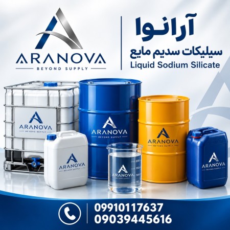 فروش سیلیکات سدیم مایع | آب شیشه | شیشه مایع | Liquid Sodium Silicateآرانوا