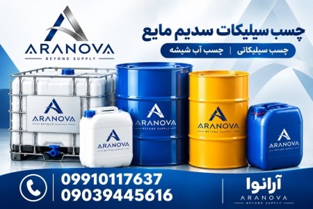 فروش سیلیکات سدیم مایع | آب شیشه | شیشه مایع | Liquid Sodium Silicateآرانوا
