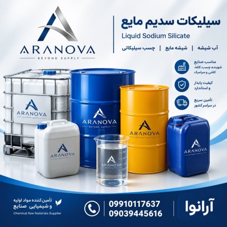 فروش سیلیکات سدیم مایع | آب شیشه | شیشه مایع | Liquid Sodium Silicateآرانوا