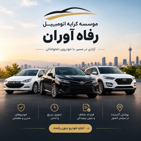 کرایه انواع اتومبیل در مشهد