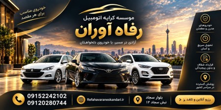 کرایه انواع اتومبیل در مشهد