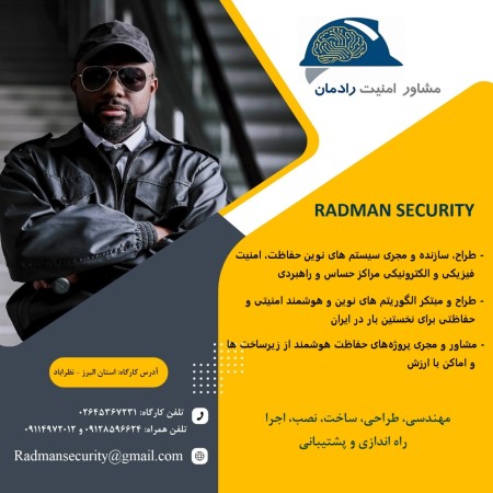 مشاور و مجری سیستم های حفاظت فیزیکی و الکترونیکی