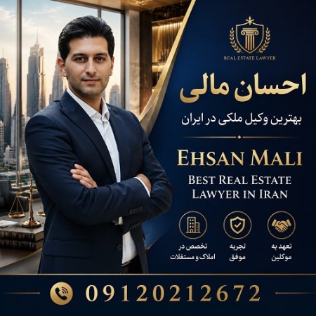وکالت تخصصی با احسان مالی،از دعاوی کیفری تا تنظیم قراردادهای تجاری