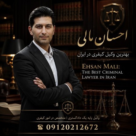 وکالت تخصصی با احسان مالی،از دعاوی کیفری تا تنظیم قراردادهای تجاری