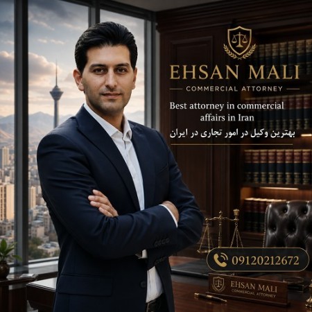 وکالت و تنظیم قراردادهای استارتاپی(احسان مالی وکیل دادگستری)