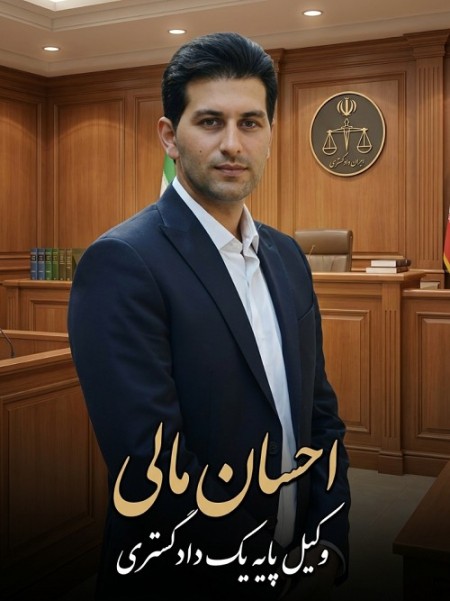 وکالت و تنظیم قراردادهای استارتاپی(احسان مالی وکیل دادگستری)