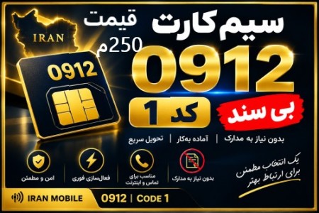 سیم کارت  فعال 0912 کد یک 1