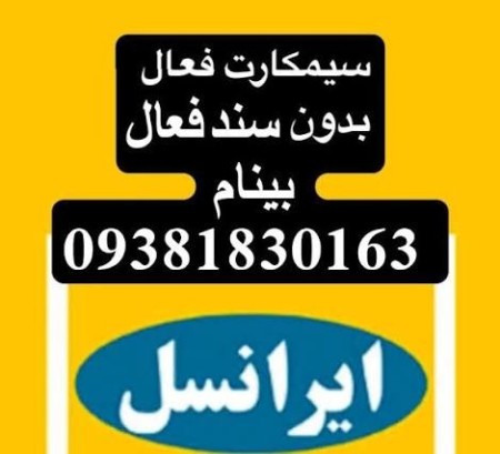 سیم کارت  فعال 0912 کد یک 1