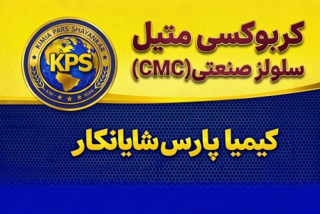 فروش CMC کربوکسی متیل سلولز صنعتی | قیمت روز و استعلام