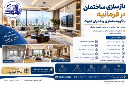 بازسازی ساختمان در فرمانیه | گروه معماری و عمران ایتوک