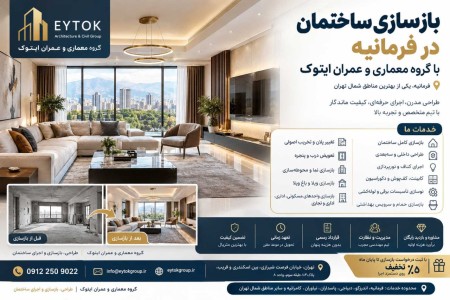 بازسازی ساختمان در فرمانیه | گروه معماری و عمران ایتوک