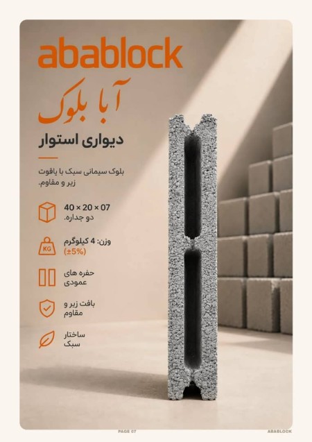 بلوک سبک پوکه ای سه جداره 15*20*40