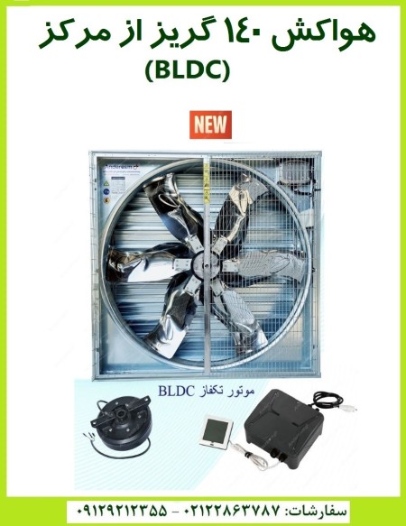 هواکش 140 با موتور BLDC؛ بدون تسمه و فولی