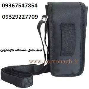 کیف دستگاه کارتخوان و کیف محافظ دستگاه پوز پررونق