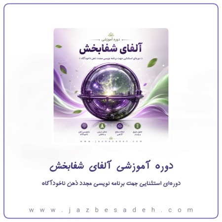دوره جامع آلفای شفابخش | برنامه بازنویسی ضمیر ناخودآگاه