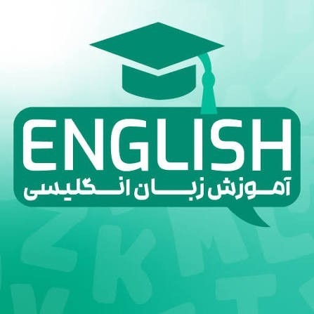 دوره آموزش زبان انگلیسی در6ماه