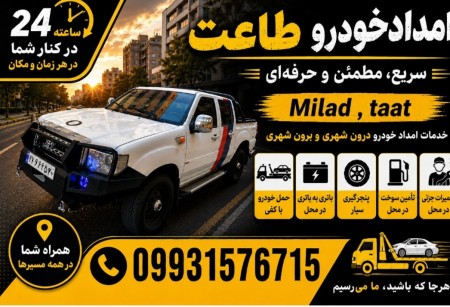 امدادخودرو/یدک کش /مکانیک سیار (طاعت)
