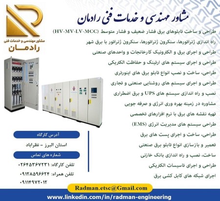 خدمات مهندسی و فنی برق و تاسیسات الکتریکی