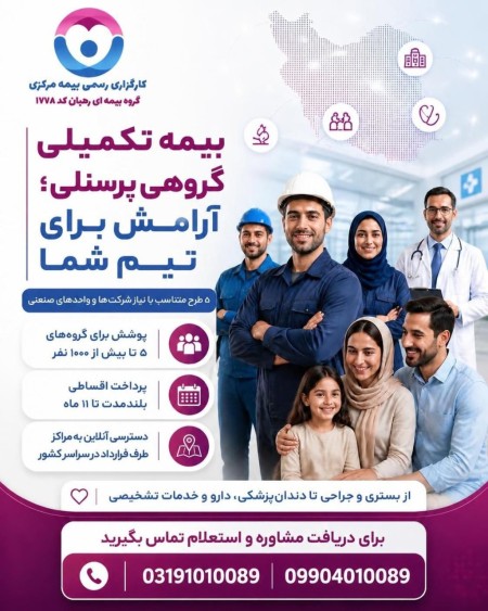 مشاوره بیمه تکمیلی گروهی پرسنلی درطرح های متنوع