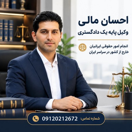 ارائه خدمات حقوقی به ایرانیان مقیم خارج کشور در ایران