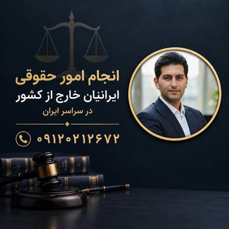 ارائه خدمات و پیگیری امور حقوقی ایرانیان خارج از کشور