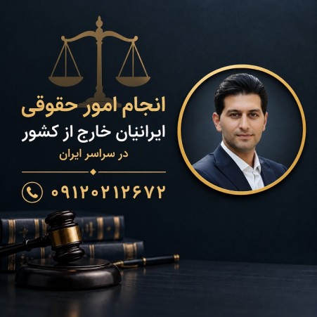 پیگیری حقوقی پرونده‌های هم‌وطنان خارج از کشور در سراسر ایران