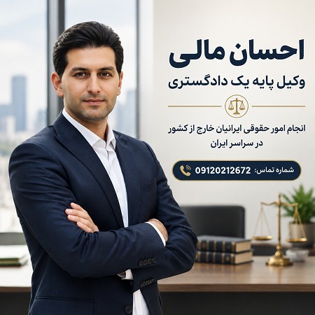 متابعة قانونية لقضايا المواطنين الإيرانيين المقيمين في الخارج في جميع أنحاء إيران