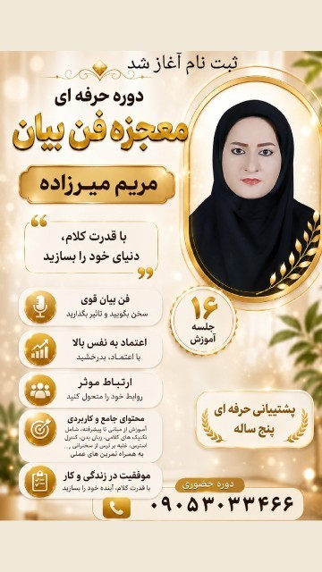 دوره آموزشی فن بیان و سخنوری