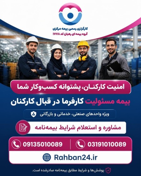 بیمه مسئولیت کارفرما در قبال کارکنان