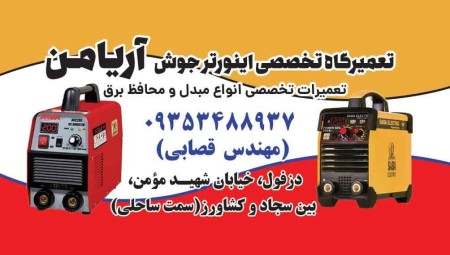 تعمیرگاه دستگاه جوش دزفول و تعمیرات اینورتر جوش