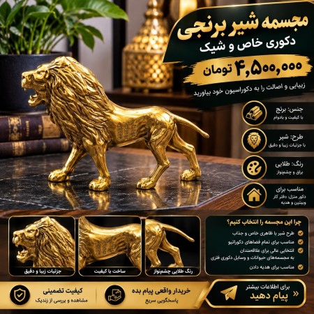 مجسمه شیر برنجی طلایی دکوری خاص
