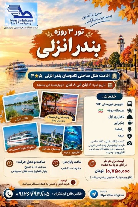 تور انزلی 3 روزه 6 به 8 آبان