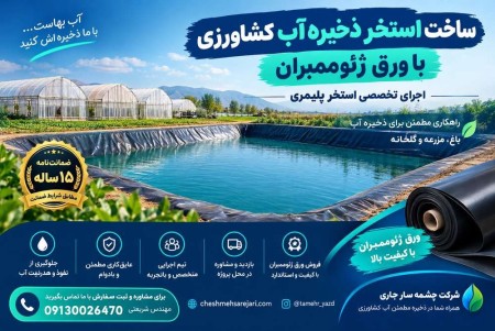 ساخت استخر ذخیره آب کشاورزی با ورق ژئوممبران