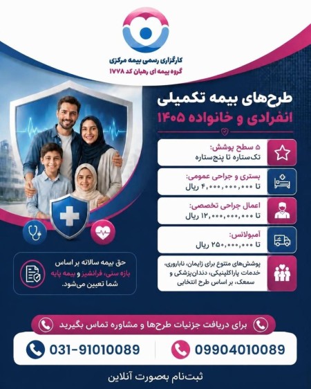 مشاوره و صدور  بیمه تکمیل درمان انفرادی و خانواده