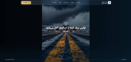 ? این فقط یه سایت نیست؛ یه پرواز به آینده‌ست! ✈️?