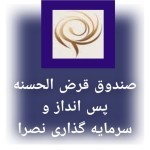وام و تسهیلات موسسه قرض الحسنه نصرا.سهامی عام دولتی