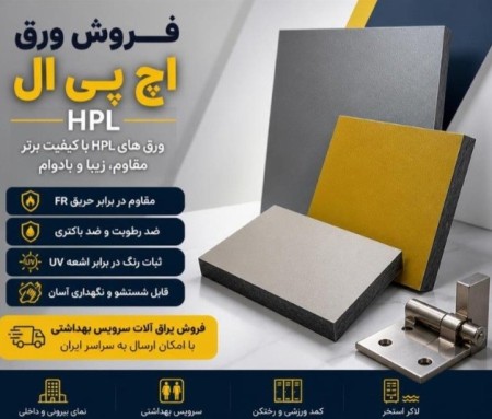 نماینده فروش ورق اچ پی ال hpl و پارتیشن بندی سرویس بهداشتی