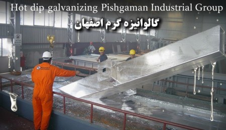 گالوانیزه گرم اصفهان سازه خورشیدی، استراکچر فلزی، لوله و پروفیل