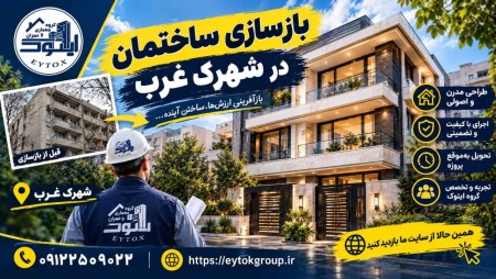بازسازی ساختمان در شهرک غرب